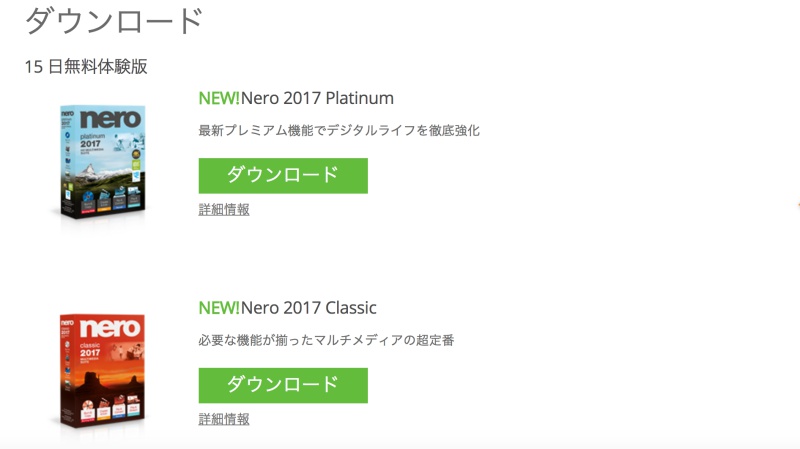 Neroソフトの15日間無料体験版